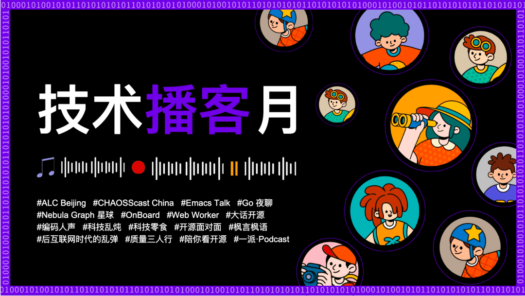 技术播客月